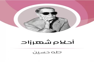 احلام شهرزاد